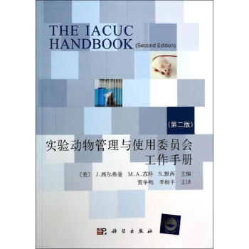 实验动物管理与使用委员会工作手册 (第2版) pdf epub mobi 下载