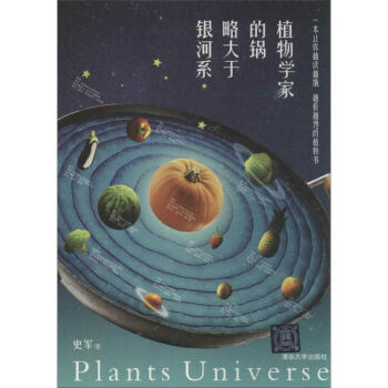 植物學傢的鍋略大於銀河係 pdf epub mobi 下载