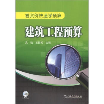 看实例快速学预算:建筑工程预算(附光盘1张)