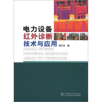 电力设备红外诊断技术与应用 pdf epub mobi 电子书 下载