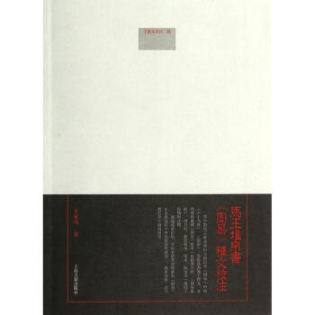 马王堆帛书《周易》释文校注 pdf epub mobi 下载