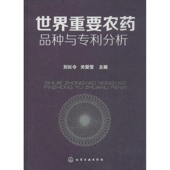 世界重要農藥品種與專利分析 pdf epub mobi 下载