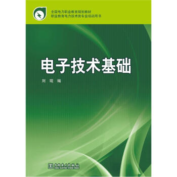 全国电力职业教育规划教材·职业教育电力技术类专业培训用书：电子技术基础 pdf epub mobi 下载