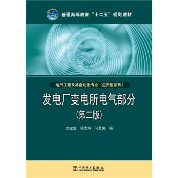 普通高等教育“十二五”規劃教材·電氣工程及其自動化專業（應用型係列）：發電廠變電所電氣部分（第2版） pdf epub mobi 下载