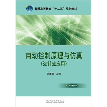 普通高等教育“十二五”規劃教材：自動控製原理與仿真（Scilab應用） pdf epub mobi 下载