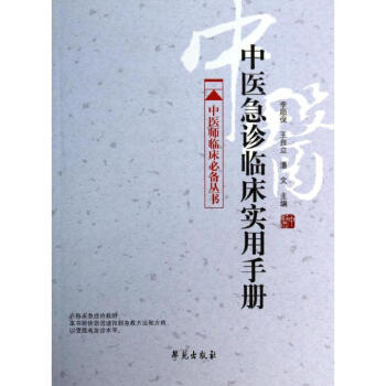 中醫急診臨床實用手冊 pdf epub mobi 電子書 下載