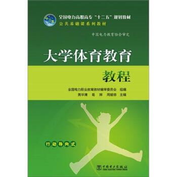 全国电力高职高专“十二五”规划教材·公共基础课系列教材：大学体育教育教程 pdf epub mobi 电子书 下载