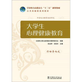 全国电力高职高专“十二五”规划教材·公共基础课系列教材：大学生心理健康教育 pdf epub mobi 下载