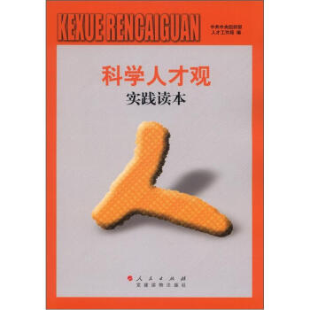 科學人纔觀叢書：科學人纔觀實踐讀本 pdf epub mobi 下载