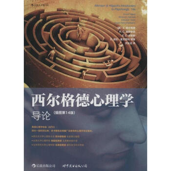 西尔格德心理学导论(插图第14版)(40) 西尔格德 心理学 书籍 pdf epub mobi 下载