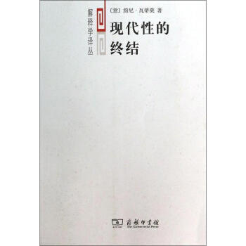 現代性的終結 pdf epub mobi 下载