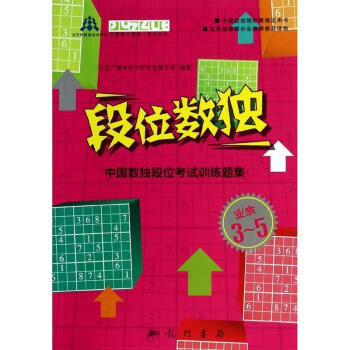 段位數獨業餘3-5 pdf epub mobi 電子書 下載
