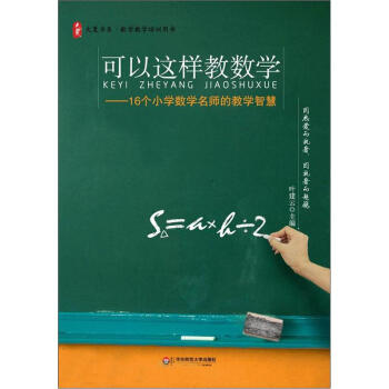 大夏书系·可以这样教数学:16个小学数学名师的教学智慧