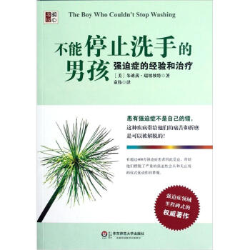 不能停止洗手的男孩：強迫癥的經驗和治療 pdf epub mobi 下载