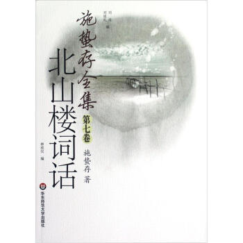 施蟄存全集·北山樓詞話 pdf epub mobi 下载