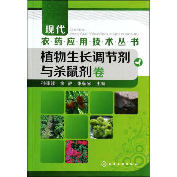 植物生長調節劑與殺鼠劑捲 pdf epub mobi 下载