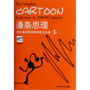 漫条思理：郑辛遥智慧快餐漫画大全集（1） pdf epub mobi 下载