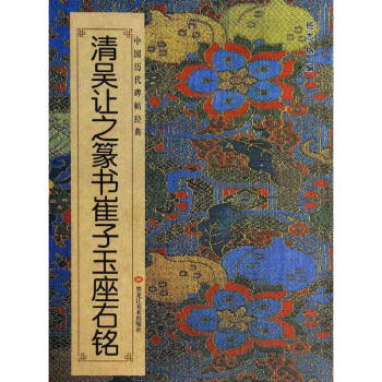 清吴让之篆书崔子玉座右铭 pdf epub mobi 电子书 下载