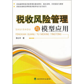 稅收風險管理與模型應用 pdf epub mobi 電子書 下載