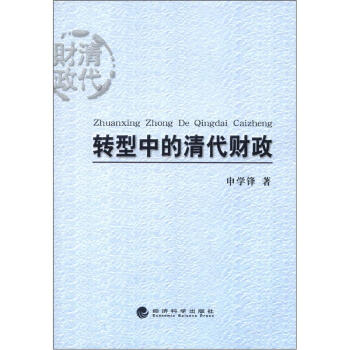 轉型中的清代財政 pdf epub mobi 下载