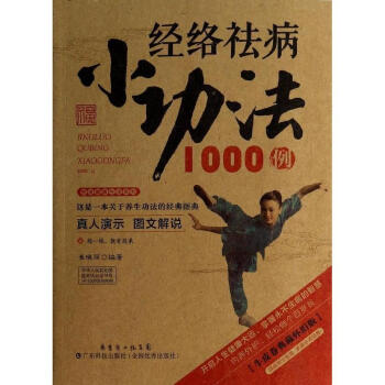 經絡祛病小功法1000例 pdf epub mobi 電子書 下載