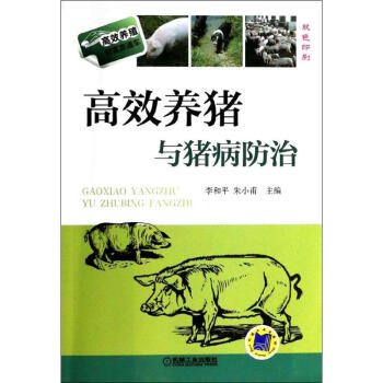 高效養豬與豬病防治 pdf epub mobi 電子書 下載