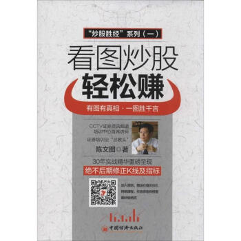 炒股胜经系列1 看图炒股轻松赚 有图有真相 一图胜千言