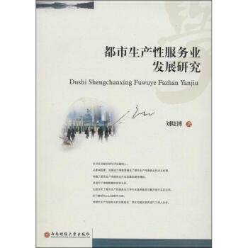 都市生産性服務業發展研究 pdf epub mobi 下载