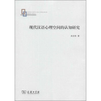 现代汉语心理空间的认知研究 pdf epub mobi 下载