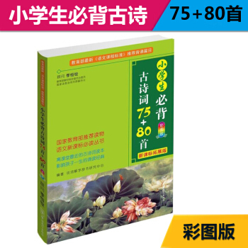 小学生必背古诗词75+80首(彩图版,新课标拓展版)