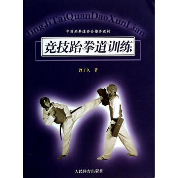 競技跆拳道訓練 pdf epub mobi 下载