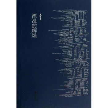 湮没的辉煌 pdf epub mobi 下载