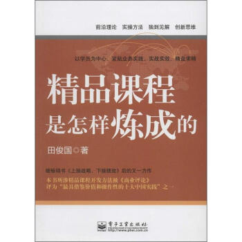 精品课程是怎样炼成的 pdf epub mobi 电子书 下载