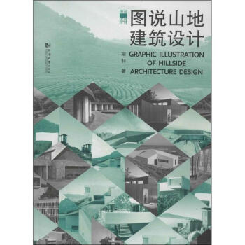 图说山地建筑设计 pdf epub mobi 下载