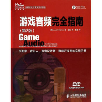遊戲音頻完全指南(第2版) pdf epub mobi 電子書 下載