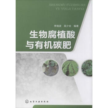 生物腐植酸與有機碳肥 pdf epub mobi 下载