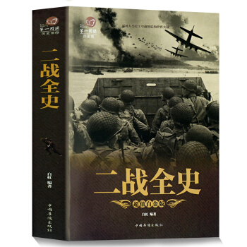 全彩悅讀館二戰全史中國世界近代政治軍事曆史第二次世界大戰全過程戰爭史戰史軍事曆史紀實