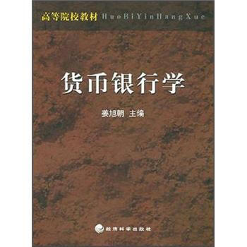 高等院校教材：货币银行学 pdf epub mobi 下载
