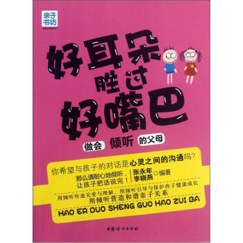 好耳朵胜过好嘴巴 pdf epub mobi 下载