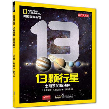 美國國傢地理·13顆行星：太陽係的新秩序 [3-6歲] pdf epub mobi 下载