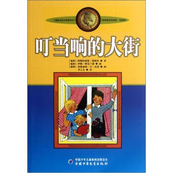 新版林格倫作品選集 美繪版-叮當響的大街 [9-14歲] pdf epub mobi 下载