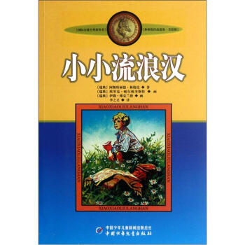 新版林格倫作品選集 美繪版-小小流浪漢 [9-14歲] pdf epub mobi 下载