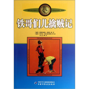 新版林格倫作品選集 美繪版-鐵哥們兒擒賊記 [9-14歲] pdf epub mobi 下载