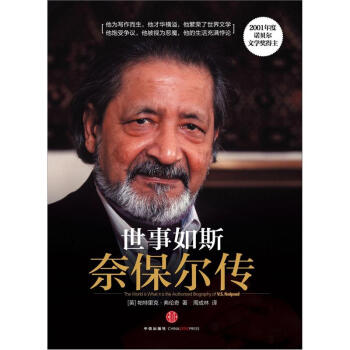 世事如斯：奈保尔传 pdf epub mobi 下载