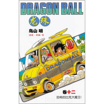 龙珠（卷12）：恐怖的比克大魔王！ pdf epub mobi 下载
