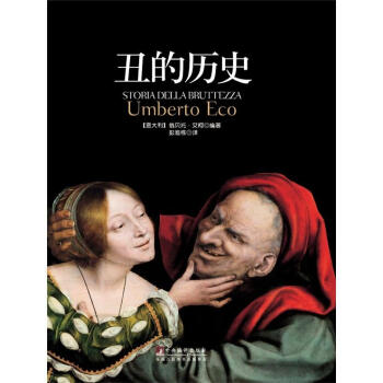 醜的曆史 pdf epub mobi 下载