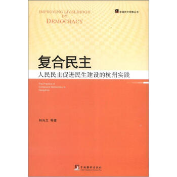 復閤民主：人民民主促進民生建設的杭州實踐 [The Practice of Compound Democracy in Hangzhou] pdf epub mobi 下载