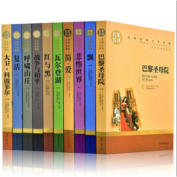 世界十大經典文學名著 名傢名譯全套正版共10冊 復活飄紅與黑瓦爾登湖悲慘世界巴黎聖母院簡愛 pdf epub mobi 電子書 下載