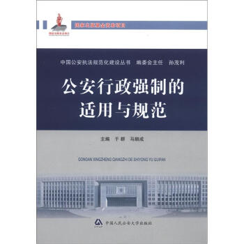 中国公安执法规范化建设丛书：公安行政强制的适用与规范 pdf epub mobi 电子书 下载