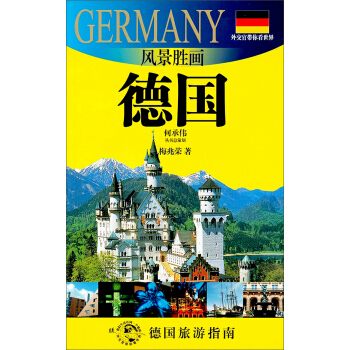 外交官帶你看世界·風景勝畫：德國（2012版） pdf epub mobi 下载